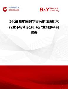 2026年中國數字獸醫射線照相術行業市場動態分析及產業前景研判報告