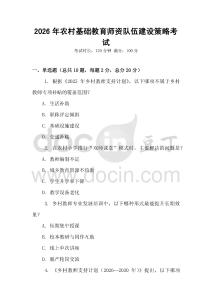 2026年農(nóng)村基礎(chǔ)教育師資隊伍建設(shè)策略考試