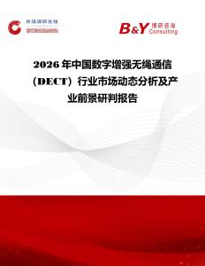 2026年中國數(shù)字增強無繩通信（DECT）行業(yè)市場動態(tài)分析及產業(yè)前景研判報告