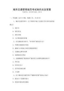 城市交通管理規(guī)范考試知識點及答案