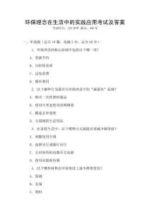 環保理念在生活中的實踐應用考試及答案