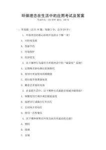 環保理念在生活中的應用考試及答案