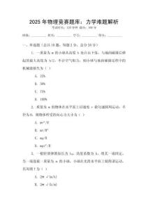 2025年物理競賽題庫：力學(xué)難題解析