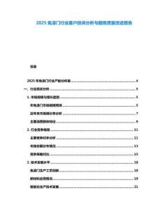 2025免漆門行業(yè)客戶投訴分析與服務(wù)質(zhì)量改進(jìn)報告