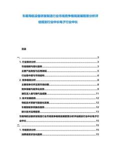 車載導(dǎo)航設(shè)備研發(fā)制造行業(yè)市場(chǎng)競(jìng)爭(zhēng)格局發(fā)展前景分析評(píng)估規(guī)劃行業(yè)中長(zhǎng)電子行業(yè)中長(zhǎng)