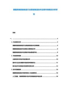 德國高端裝備制造行業(yè)智能制造技術(shù)應(yīng)用市場規(guī)劃分析研究