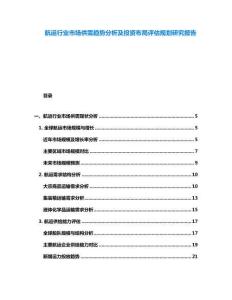 航運(yùn)行業(yè)市場(chǎng)供需趨勢(shì)分析及投資布局評(píng)估規(guī)劃研究報(bào)告