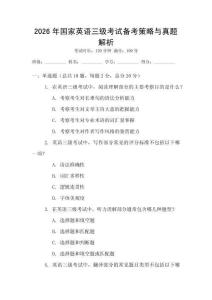 2026年國家英語三級考試備考策略與真題解析