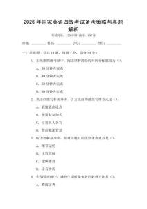 2026年國家英語四級考試備考策略與真題解析
