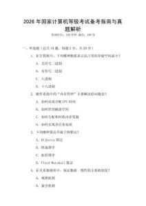 2026年國家計算機等級考試備考指南與真題解析