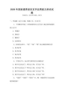 2026年國家通用語言文字應用能力測試試題