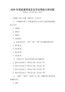 2026年國家通用語言文字應用能力測試題