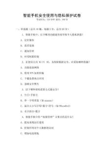 智能手機(jī)安全使用與隱私保護(hù)試卷