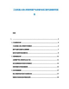 工業(yè)機(jī)器人核心零部件國產(chǎn)化突破與進(jìn)口替代戰(zhàn)略研究報告