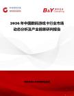 2026年中國數碼游戲卡行業市場動態分析及產業前景研判報告