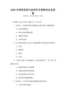2026年國際形勢與我國外交策略考試及答案