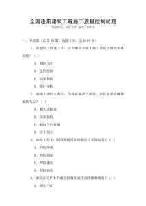 全國適用建筑工程施工質量控制試題