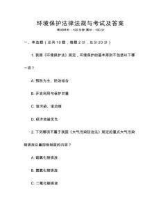 環境保護法律法規與考試及答案