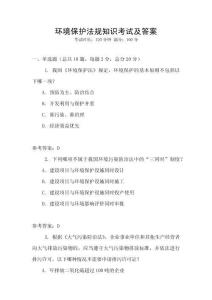 環境保護法規知識考試及答案