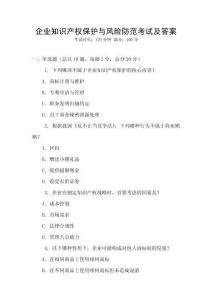 企業知識產權保護與風險防范考試及答案