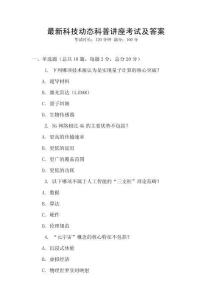最新科技動態科普講座考試及答案