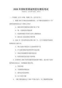 2026年國際貿易規則變化模擬考試