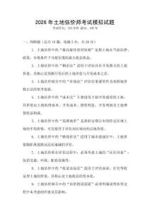 2026年土地估價(jià)師考試模擬試題
