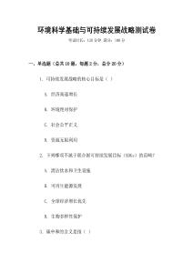 環境科學基礎與可持續發展戰略測試卷
