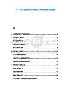 2025軟件服務產業發展現狀及云計算技術應用報告