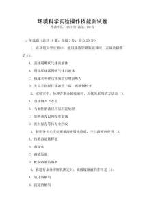 環境科學實驗操作技能測試卷