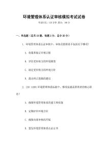 環(huán)境管理體系認證審核模擬考試試卷