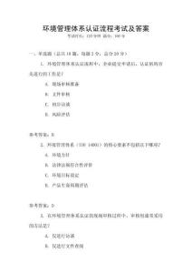 環(huán)境管理體系認證流程考試及答案