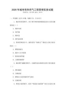 2026年城市供熱供氣工程管理實務試題