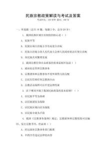 民族宗教政策解讀與考試及答案