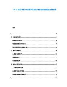 2025民辦學校行業(yè)數(shù)字化轉型與智慧校園建設分析報告