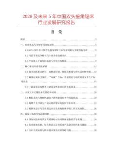 2026及未來5年中國雙頭接角鋸床行業(yè)發(fā)展研究報告