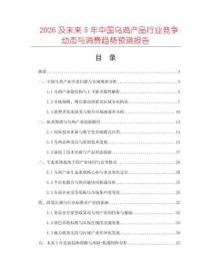 2026及未來(lái)5年中國(guó)烏雞產(chǎn)品行業(yè)競(jìng)爭(zhēng)動(dòng)態(tài)與消費(fèi)趨勢(shì)預(yù)測(cè)報(bào)告