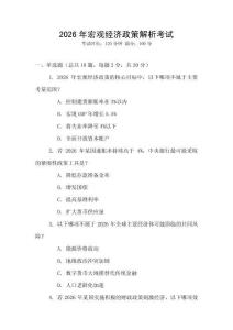 2026年宏觀經(jīng)濟(jì)政策解析考試