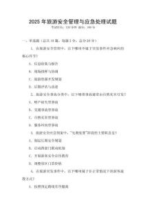 2025年旅游安全管理與應急處理試題