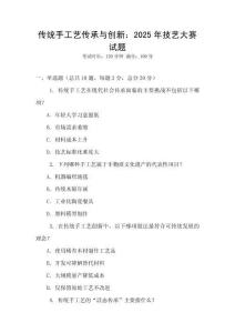 傳統手工藝傳承與創新：2025年技藝大賽試題