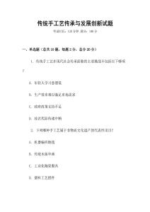 傳統手工藝傳承與發展創新試題