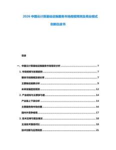 2026中國云計算基礎設施服務市場規模預測及商業模式創新白皮書