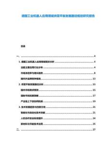 德國工業(yè)機器人應用領(lǐng)域供需平衡發(fā)展路徑規(guī)劃研究報告