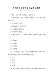 全國通用法律法規普及教育試題