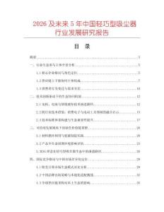 2026及未來5年中國輕巧型吸塵器行業(yè)發(fā)展研究報告
