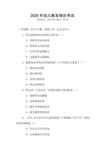 2026年幼兒教育理論考試