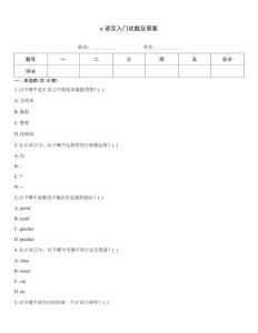 c語(yǔ)言入門(mén)試題及答案