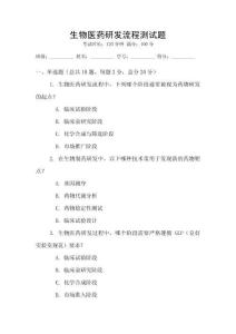 生物醫藥研發流程測試題