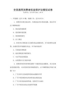 全國通用消費者權益保護法模擬試卷