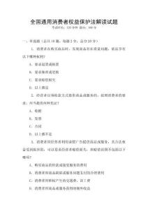 全國通用消費者權益保護法解讀試題